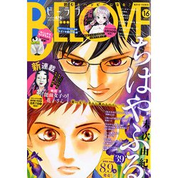 BE-LOVE (ビーラブ) 2018年 8/15号 [雑誌]