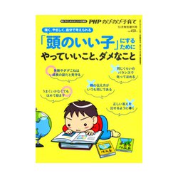 「頭のいい子」にするためにやっていいこと 増刊PHPのびのび子育て 2018年 10月号 [雑誌]