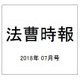 法曹時報 2018年 07月号 [雑誌]