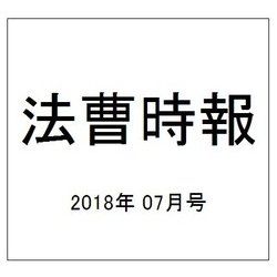 法曹時報 2018年 07月号 [雑誌]