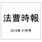 法曹時報 2018年 07月号 [雑誌]