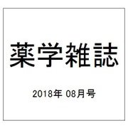 薬学雑誌 2018年 08月号 [雑誌]