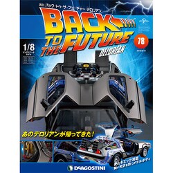 バックトゥザフューチャー　デロリアン　 2018年 8/14号（78） [雑誌]