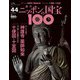 ニッポンの国宝100 2018年 8/7号 [雑誌]