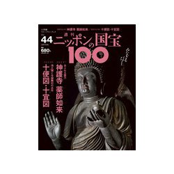 ニッポンの国宝100 2018年 8/7号 [雑誌]