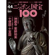 ニッポンの国宝100 2018年 8/7号 [雑誌]