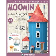 ムーミンハウスをつくる 2018年 8/14号 [雑誌]