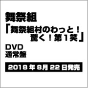 舞祭組村のわっと!驚く!第1笑