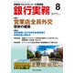 銀行実務 2018年 08月号 [雑誌]