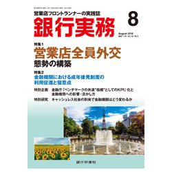 銀行実務 2018年 08月号 [雑誌]