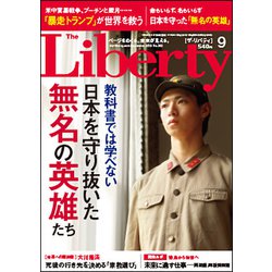 The Liberty (ザ･リバティ) 2018年 09月号 [雑誌]