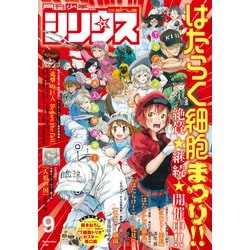 月刊 少年シリウス 2018年 09月号 [雑誌]