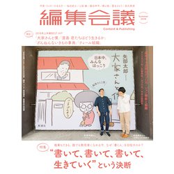 編集会議 2018年夏号 2018年 08月号 [雑誌]