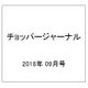 チョッパージャーナル 2018年 09月号 [雑誌]