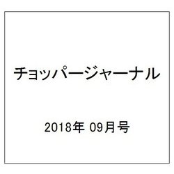 チョッパージャーナル 2018年 09月号 [雑誌]