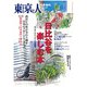 日比谷を楽しむ本 増刊東京人 2018年 09月号 [雑誌]