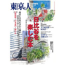 日比谷を楽しむ本 増刊東京人 2018年 09月号 [雑誌]