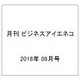 月刊 ビジネスアイエネコ 2018年 08月号 [雑誌]