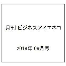 月刊 ビジネスアイエネコ 2018年 08月号 [雑誌]