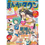月刊 まんがタウン 2018年 09月号 [雑誌]