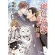 緋色の花嫁の骨董事件簿(ラルーナ文庫) [文庫]