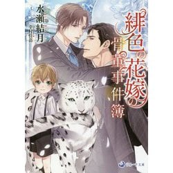緋色の花嫁の骨董事件簿(ラルーナ文庫) [文庫]
