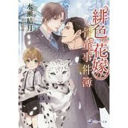緋色の花嫁の骨董事件簿(ラルーナ文庫) [文庫]