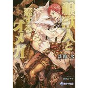 狼獣人と恋するオメガ(ラルーナ文庫) [文庫]