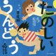 たのしいうんどう(こどものための実用シリーズ) [単行本]