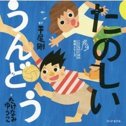 たのしいうんどう(こどものための実用シリーズ) [単行本]