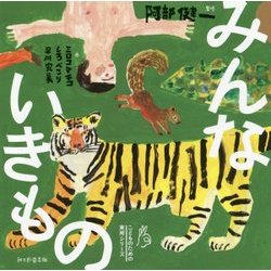 みんないきもの(こどものための実用シリーズ) [単行本]