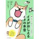 イヌがおしえるイヌの本音―飼い主さんに伝えたい130のこと [単行本]