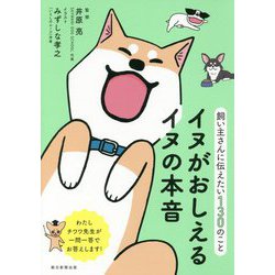 イヌがおしえるイヌの本音―飼い主さんに伝えたい130のこと [単行本]