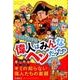 クイズでわかる 偉人はみんなヘンだった ! ? [ムック・その他]