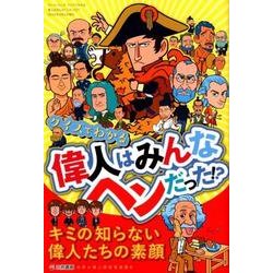クイズでわかる 偉人はみんなヘンだった ! ? [ムック・その他]