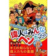 クイズでわかる 偉人はみんなヘンだった ! ? [ムック・その他]