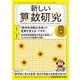 新しい算数研究 2018年 08月号 [雑誌]