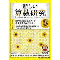 新しい算数研究 2018年 08月号 [雑誌]