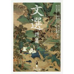 文選―詩篇〈3〉(岩波文庫) [文庫]