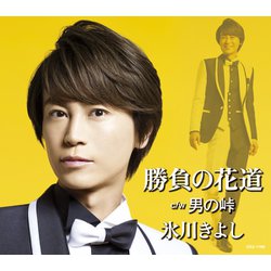 氷川きよし／勝負の花道/男の峠