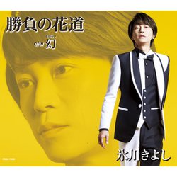 氷川きよし／勝負の花道/幻