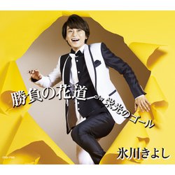 氷川きよし／勝負の花道/栄光のゴール