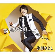 勝負の花道/栄光のゴール