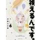 視えるんです。 4（ほん怖コミックス） [コミック]