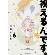 視えるんです。 4（ほん怖コミックス） [コミック]