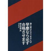 御三家はわかりませんが早慶なら必ず合格させます [単行本]