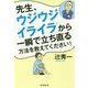 先生、ウジウジ・イライラから一瞬で立ち直る方法を教えてください! [単行本]