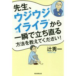 先生、ウジウジ・イライラから一瞬で立ち直る方法を教えてください! [単行本]