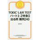TOEIC L&R TESTパート1・2特急〈2〉出る問難問240 [単行本]