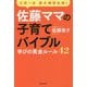 三男一女 東大理3合格!佐藤ママの子育てバイブル―学びの黄金ルール42 [単行本]
